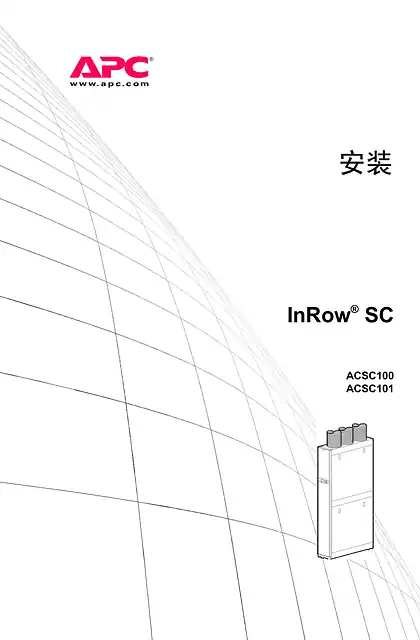 schneider施耐德安装 InRow® SC ACSC100 ACSC101